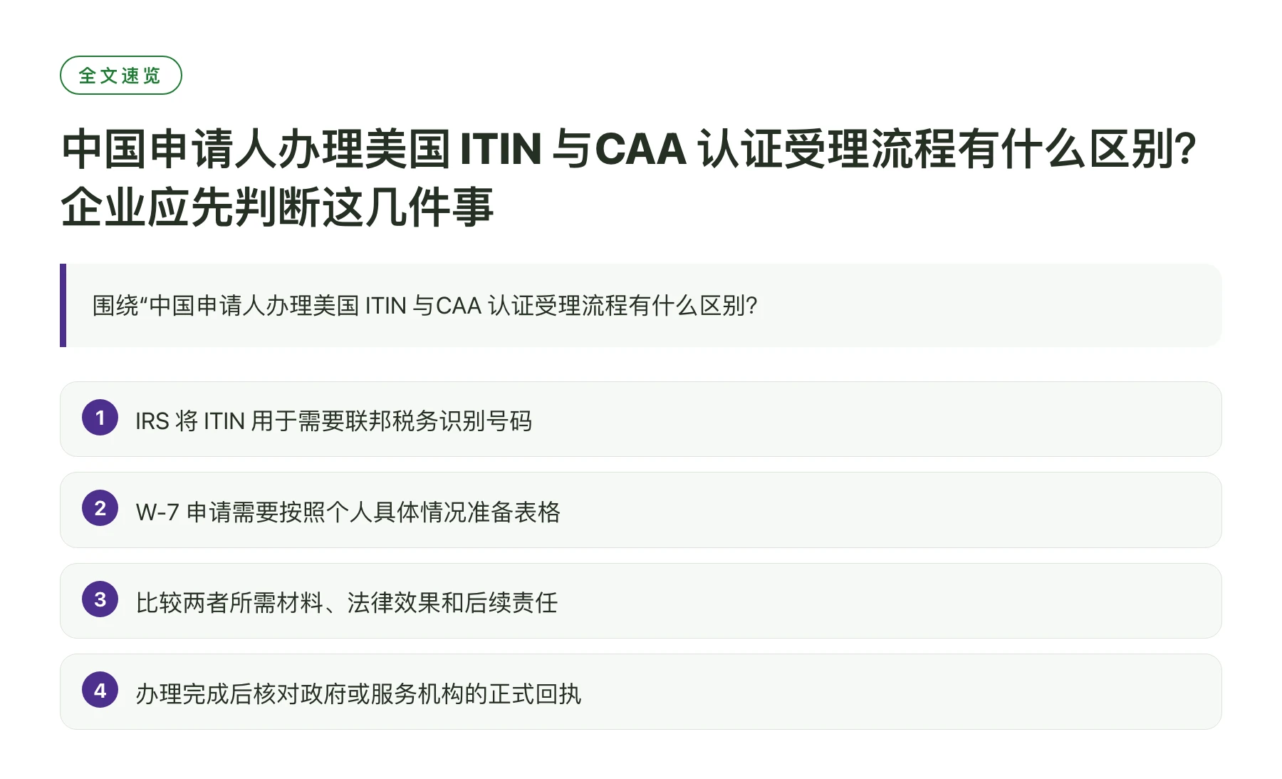 中国申请人办理美国 ITIN 与CAA 认证受理流程有什么区别？企业应先判断这几件事——全文要点速览